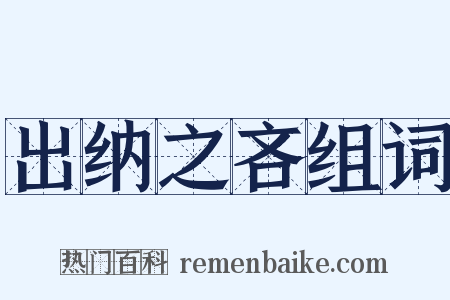 出纳之吝组词是什么意思的图片